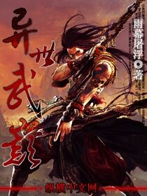 《异世武巅》作者:雨暮浮屠