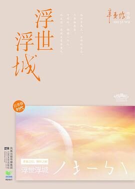 《浮世浮城》作者:辛夷坞