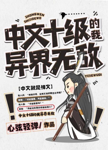 《中文十级的我异界无敌》作者:心弦轻弹