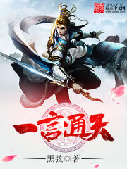 《一言通天》作者:黑弦