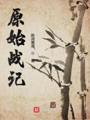 《原始战记》作者:陈词懒调