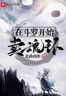 《在斗罗开始卖魂环》作者:北孙肉串