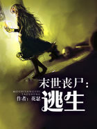《末世丧尸：逃生》作者：花瑟