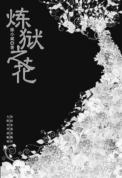 《炼狱之花》作者：徐小斌