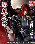 《附魔大师》作者:晚间八点档