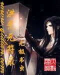 《洪荒元符录》作者:无极书虫