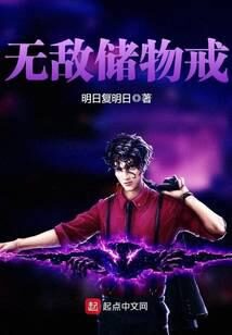 《无敌储物戒》作者:明日复明日