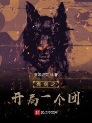 《亮剑之开局一个团》作者:重装坦克