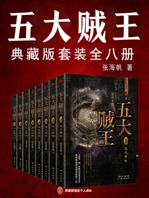 《五大贼王》作者：张海帆