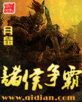 《诸侯争霸》作者:月鼠