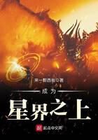 《成为星界之上》作者:来一颗西柚