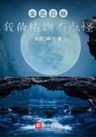 《全民召唤:我的植物有点怪》作者:克里门森