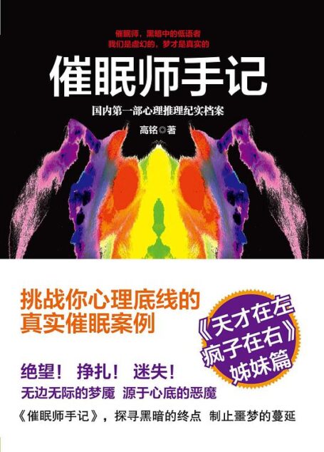 《催眠师手记》作者:高铭