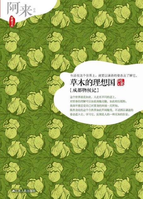 《草木的理想国》作者:阿来
