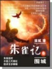 《朱雀记》作者:猫腻