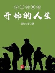 《从士兵突击开始的人生》作者:黄杉公子