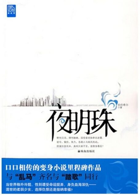《夜明珠》作者:伯伦希尔
