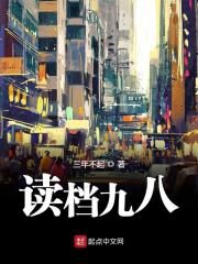 《读档九八》作者:三年不起
