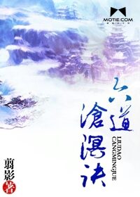 《六道沧溟诀》作者:翦影