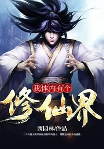 《我体内有个修仙界》作者:西园林