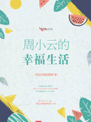《周小云的幸福生活》作者：寻找失落的爱情