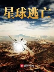 《星球逃亡》作者：爱打斗地主