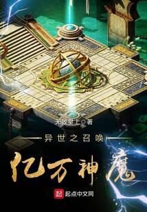 《异世之召唤亿万神魔》作者:无敌皇上