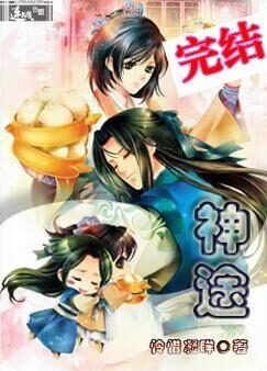 《神途》作者：怜惜凝眸