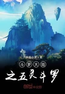 《斗罗大陆之五灵斗罗》作者：六岁翁小泽