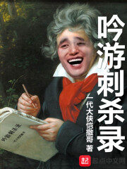 《吟游刺杀录》作者:一代大侠恺撒哥