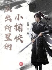 《派出所里的小捕快》作者:关昌