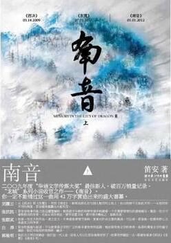 《南音》作者:笛安