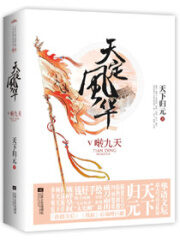 《凤倾天阑》作者:天下归元
