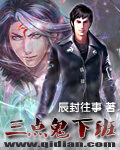 《三点鬼下班》作者:辰封往事