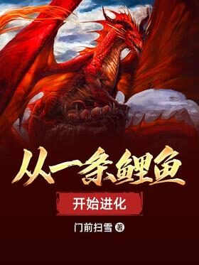 《从一条鲤鱼开始进化》作者:门前扫雪