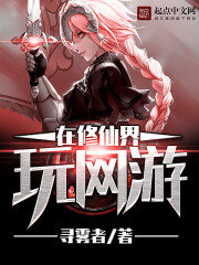 《在修仙界玩网游》作者:寻雾者