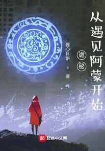 《诡秘:从遇见阿蒙开始》作者:酱心月饼