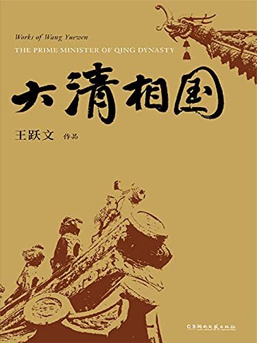 《大清相国》作者:王跃文