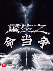《重生之命当争》作者:半亩南山