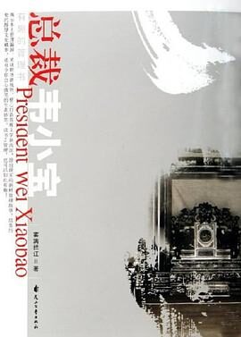 《总裁韦小宝》作者:雾满拦江