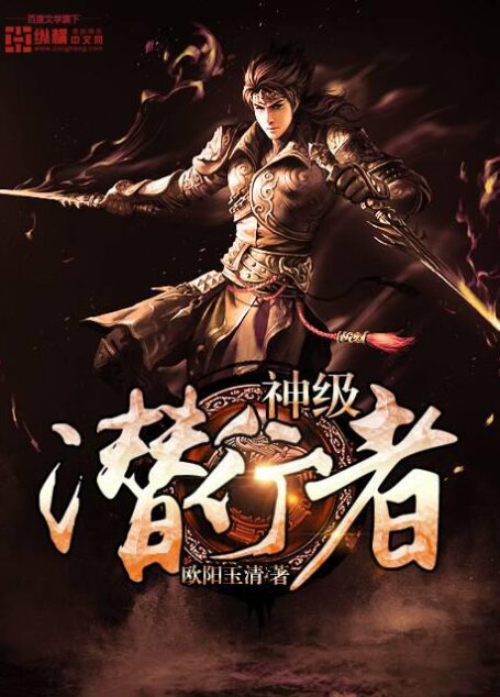 《神级潜行者》作者:欧阳玉清