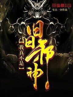 《我真不是旧日邪神》作者：零点一分