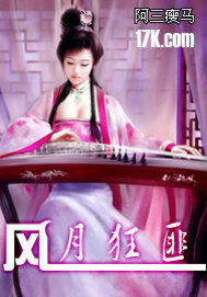 《风月狂匪》作者:阿三瘦马