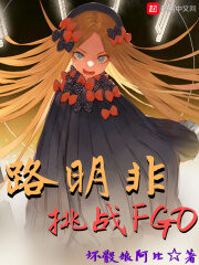 《路明非挑战FGO》作者:坏骰娘阿比