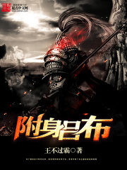 《附身吕布》作者:王不过霸