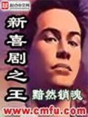《新喜剧之王》作者:黯然销魂