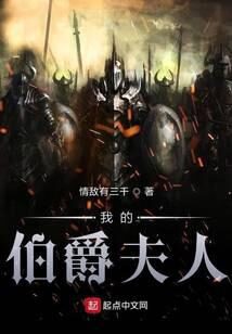 《我的老婆是大领主》作者:情敌有三千