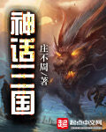 《神话三国》作者:庄不周