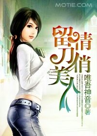 《留情刀俏美人》作者:唯吾神音