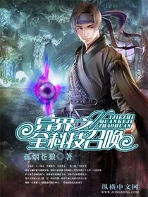 《异界之全科技召唤》作者:孤烟苍狼